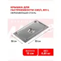 Крышка для гастроемкости Kitchen Muse GN 1/1, мод. 811-L, нерж. сталь, 530х325 мм
