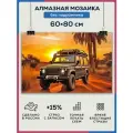 Алмазная мозаика 60x80 Сафари Джип без подрамника