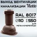 Выход вентиляции канализации Viotto 110 мм (RAL 8017) для крыши из металлочерепицы, труба канализационная утепленная, для готовой кровли коричневый