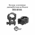 Кольца для прицела на Weaver 25,4 мм, усиленные, BH-RS41