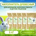 Наполнитель древесный Премиум для кроликов, грызунов, крыс, хомяков , морских свинок, кошек, собак. Наполнитель для туалета / лотка. 5 кг