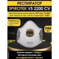 Респиратор Spirotek VS 2200 CV 200 шт