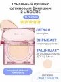 CLIO KILL COVER MESH GLOW CUSHION (Spf 50+) 2 LINGERIE - Тональный кушон с сатиновым финишем