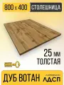 Столешница для Стола, прямоугольная, ЛДСП 25мм Дуб Вотан 800Х400