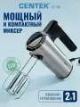 Миксер ручной Centek CT-1101 мощность 800Вт, 5 скоростей, турбо режим, серый