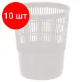 Комплект 10 шт, Корзина для бумаг СТАММ, 14л, сетчатая, белая