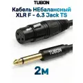 Кабель TUBON Небалансный Микрофонный межблочный XLR (F) Female - 6.3 мм jack (M) OD6.0 ПВХ XFJ001 2м