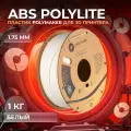 ABS PolyLite пластик Polymaker для 3D принтера, 1.75 мм, Белый, 1 кг