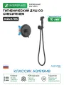 Гигиенический душ со смесителем Aquatek Классик AQ1519MB черный