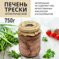 Печень трески атлантическая натуральная 750 г