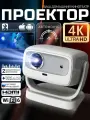 Проектор BENEF, 4К, лазерный, белый, с автофокусом, поддержка 3D