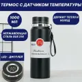 Термос вакуумный 1,0 л (1000мл) с датчиком температуры и ситечком, с термометром, с LCD дисплеем