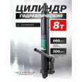 Гидроцилиндр 8 т