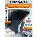 Автогамак для собак на половину сидения Хвостатый пассажир Спешл, фирменные цвета (оранжевый, черный)
