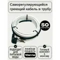 Греющий саморегулирующийся кабель внутрь трубы TM PRO - 10Вт/м (50м. комплект)