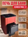 Банная печь Термофор Конвектика, 12, сталь, вынос топки, 12 куб. м, красная