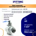 Кран шаровый нержавеющий Ду 40 11/2 вр/вр тяжелый усиленный муфтовый полнопроходной кислотостойкий 2PC AISI 316