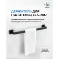 Держатель для полотенец El Grao черный матовый 59 см / Полотенцедержатель из нержавеющей стали для ванной и кухни
