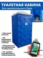 Туалетная кабина собранная Биотуалет дачный или хоз. блок синий