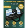 Деньги сувенирные игрушечные купюры номинал 10 китайских юаней , сумка 50 пачек