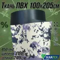 Ткань ПВХ ремонтная лента прямая. Цвет пиксель, размер 100х205см 850 г/м2. для ремонта лодок и других изделий из ПВХ