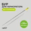Бур для перфоратора по бетону SDS+ 30 x 940/1000 мм усиленный Pobedit
