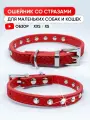 Красный ошейник со стразами для собак мелких пород и кошек, XS / 22см - 27см