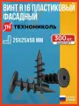 Винт R16 пластиковый фасадный/цокольный 300 шт. / Винт для фасадной черепицы