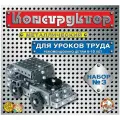 Конструктор металлический №3 для уроков труда, 292 детали