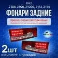 Задние фонари диодные ВАЗ 2108, 2109, 21099, 2113, 2114 красно-белые, бегающий поворотник, комплект