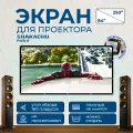Shakachu FWB180R, складной экран для проектора, диагональ 180, белый, плотный, с чехлом, 16:9