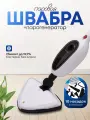 Швабра паровая с пароочистителем и отпаривателем