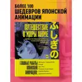 Биттингер Н. Путешествие в миры аниме. Артбук по главным работам и смыслам японской анимации