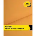 Ткань для шитья фактурный Хлопок крэш (после стирки) 3 м*138 см, цвет оранжевый