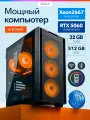 Системный блок игровой мощный для компьютера ПК (intel i7 XEON v4, RTX 5060, 32 ГБ, 512 ГБ)