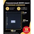 Упаковочные бопп пакеты с клеевым клапаном 16х17 + 3см. по 500шт.