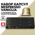Набор кофе в капсулах NESPRESSO Vaniglia 30 капсул, 3 упаковки