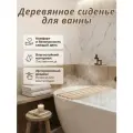 Сиденье в ванну / Решетка для ванной 70х32х3,5см, сосна