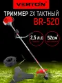 Триммер бенз. VERTON garden BR-520 (V 52 см3,2.5 л. с./1.9 кВт, цел. штан, рем, нож 3т, кат.)