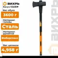 Колун Вихрь К3600Ф, фиброглассовая рукоять, длина 900 мм, вес обуха 3.6 кг