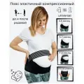 Пояс (бандаж) для беременных 4 в 1 universal, дородовой, послеродовой, черный, альмед L (90-120 см)