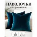 Комплект декоративных наволочек, 2 шт 40*40 см, Бархат, бирюзовый