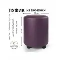Пуфик Экокожа Баклажанный