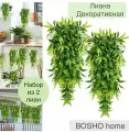 Лиана для декора, набор из 2 штук, длиной 80см, свисающая ампельная зелень