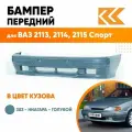 Бампер передний в цвет кузова для ВАЗ 2113, 2114, 2115 спорт 383 - Ниагара - Голубой