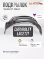 Локер Chevrolet Lacetti / Daewoo Gentra передний 1шт.