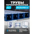 Перфорированная труба 25х25х2 мм L-900, 4 шт