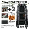 Лодка ПВХ дикий 360 НДНД серый с ЭВА-ковром и 2 спасжилетами