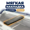 Мягкая накладка на сидение лодки 1000х230х50 (черная)