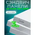 Откос оконный (дверной) внутренний /сэндвич 10 мм/ 2200х200 мм (3 штуки в комплекте)